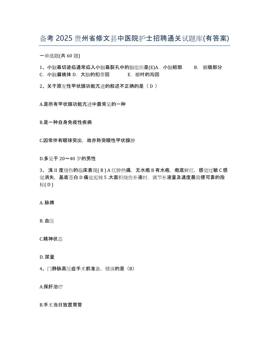 备考2025贵州省修文县中医院护士招聘通关试题库(有答案)_第1页