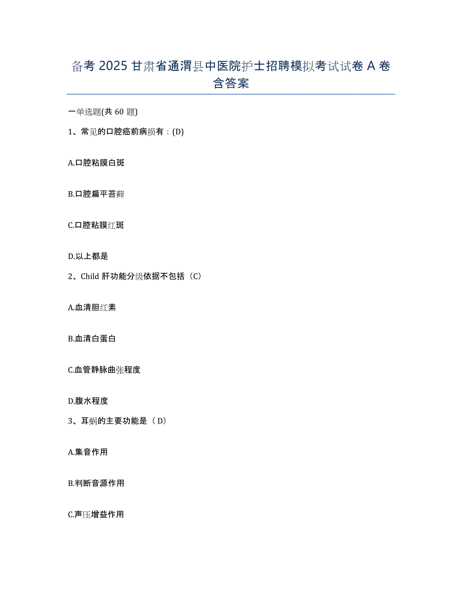 备考2025甘肃省通渭县中医院护士招聘模拟考试试卷A卷含答案_第1页