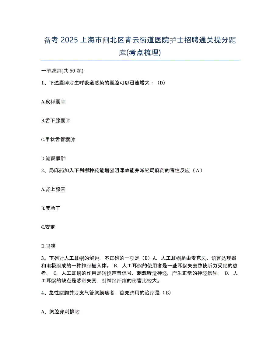 备考2025上海市闸北区青云街道医院护士招聘通关提分题库(考点梳理)_第1页