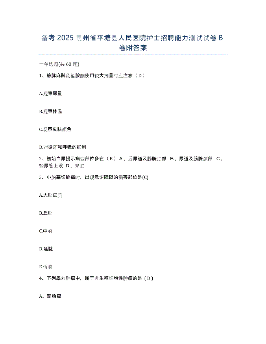 备考2025贵州省平塘县人民医院护士招聘能力测试试卷B卷附答案_第1页