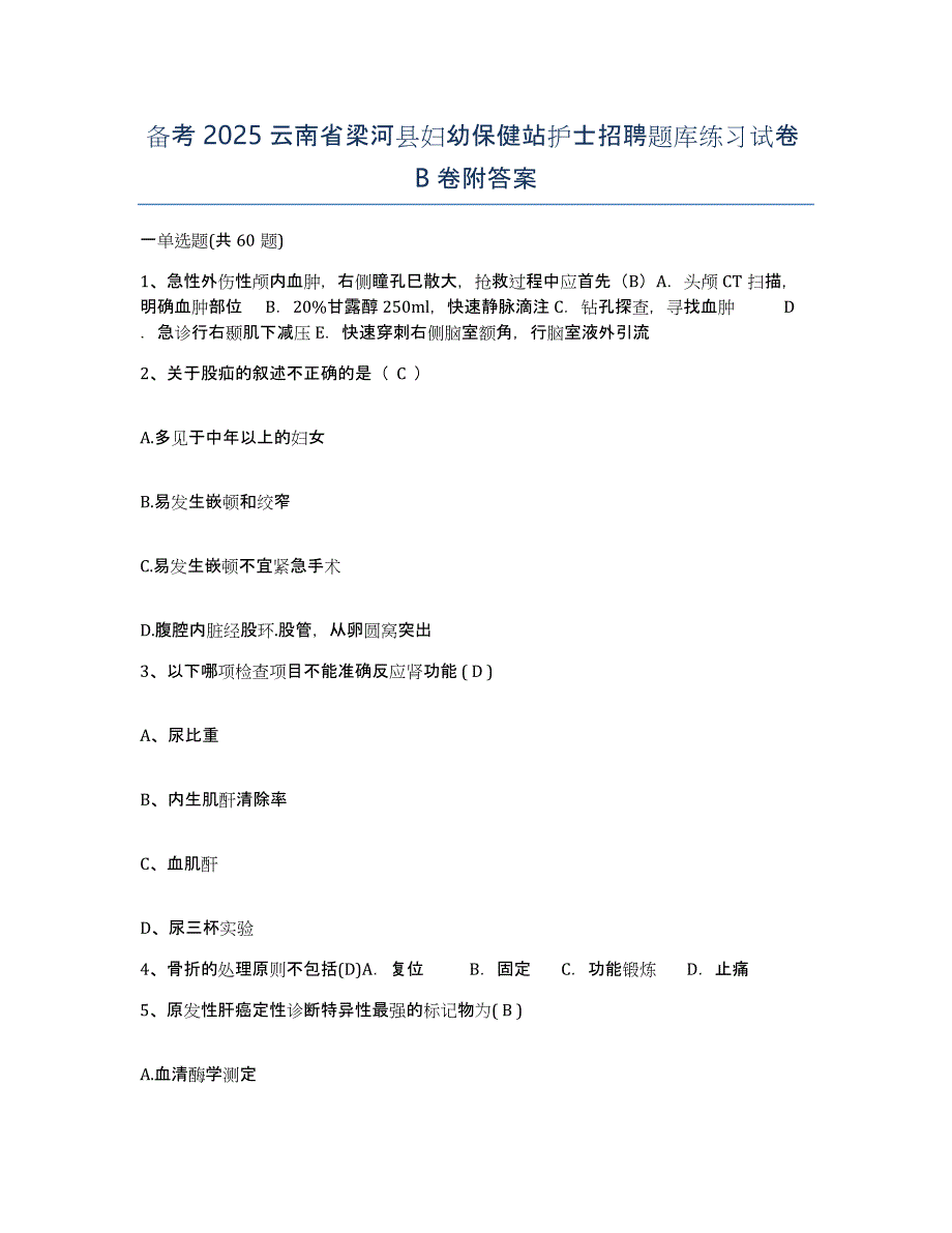 备考2025云南省梁河县妇幼保健站护士招聘题库练习试卷B卷附答案_第1页