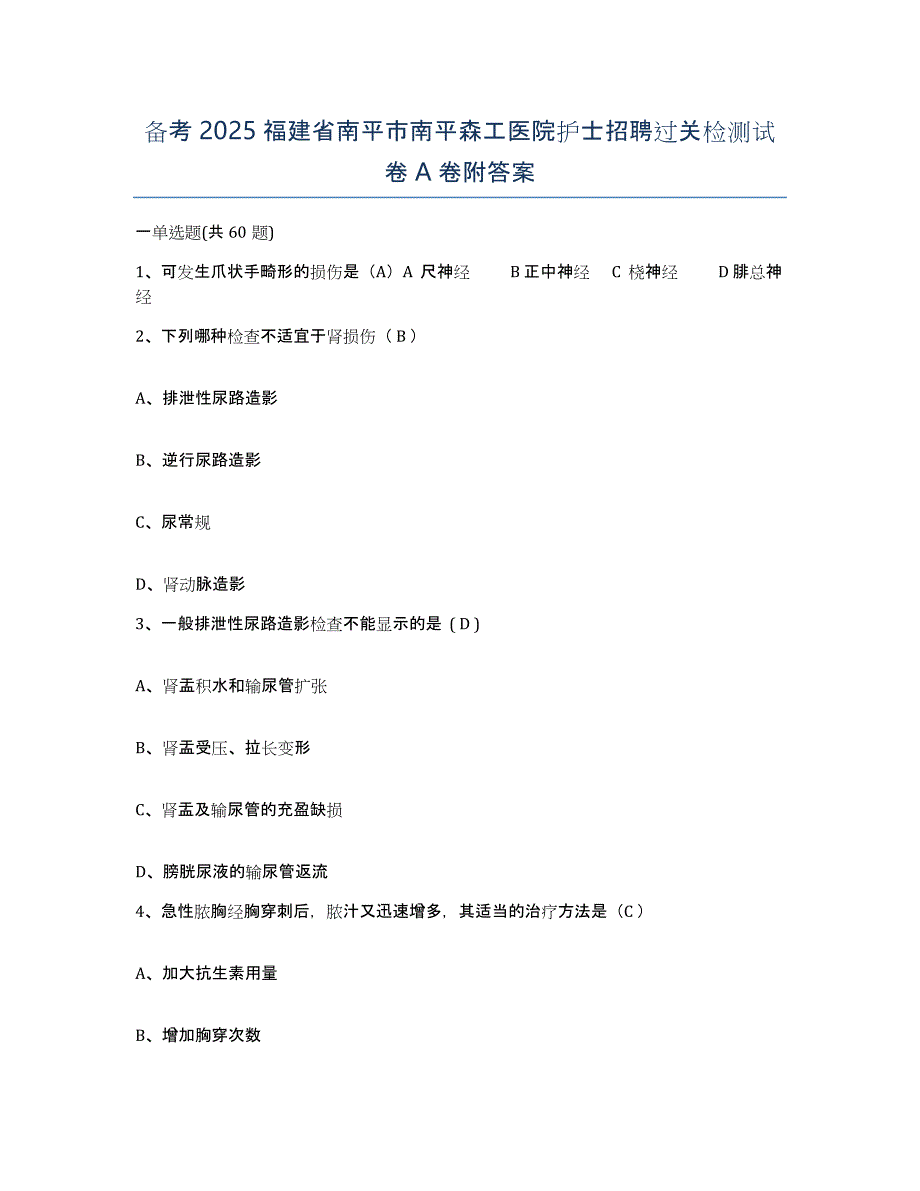 备考2025福建省南平市南平森工医院护士招聘过关检测试卷A卷附答案_第1页