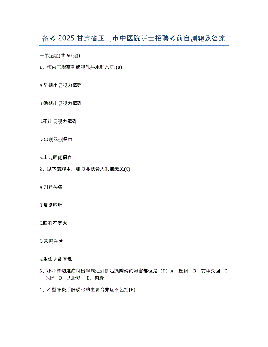 备考2025甘肃省玉门市中医院护士招聘考前自测题及答案_第1页