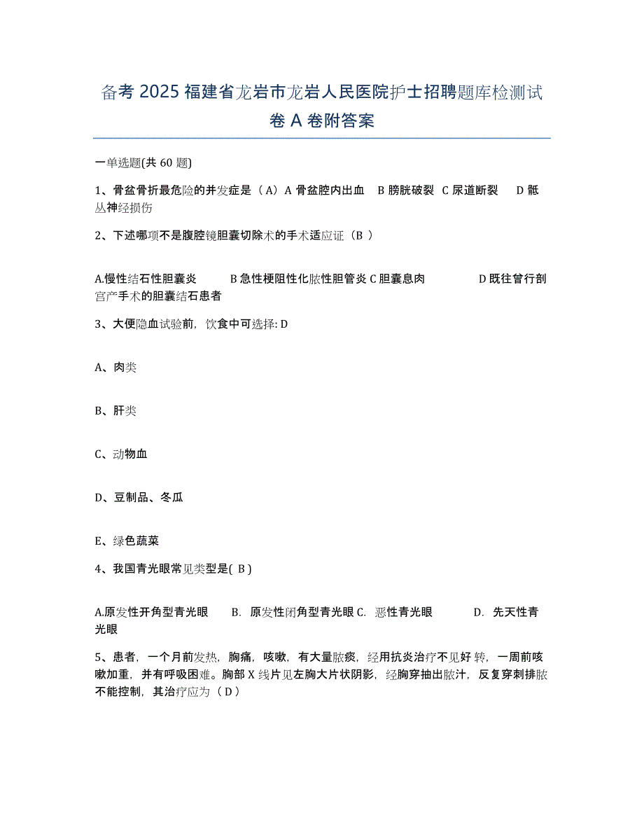 备考2025福建省龙岩市龙岩人民医院护士招聘题库检测试卷A卷附答案_第1页