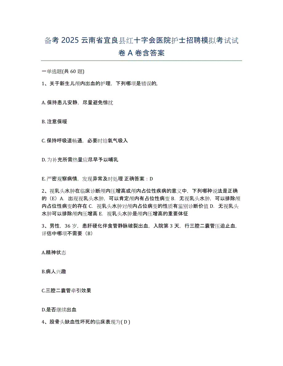 备考2025云南省宜良县红十字会医院护士招聘模拟考试试卷A卷含答案_第1页