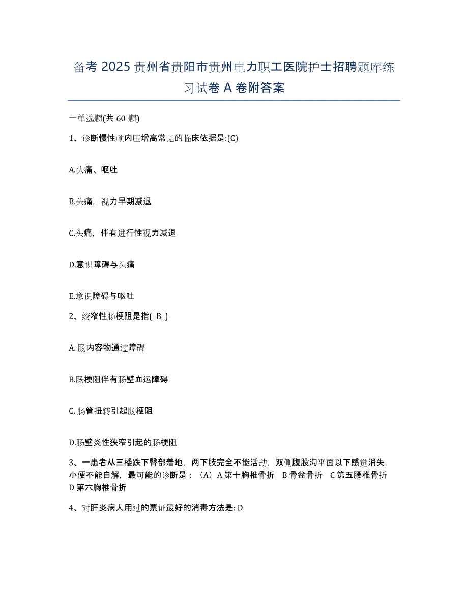 备考2025贵州省贵阳市贵州电力职工医院护士招聘题库练习试卷A卷附答案_第1页