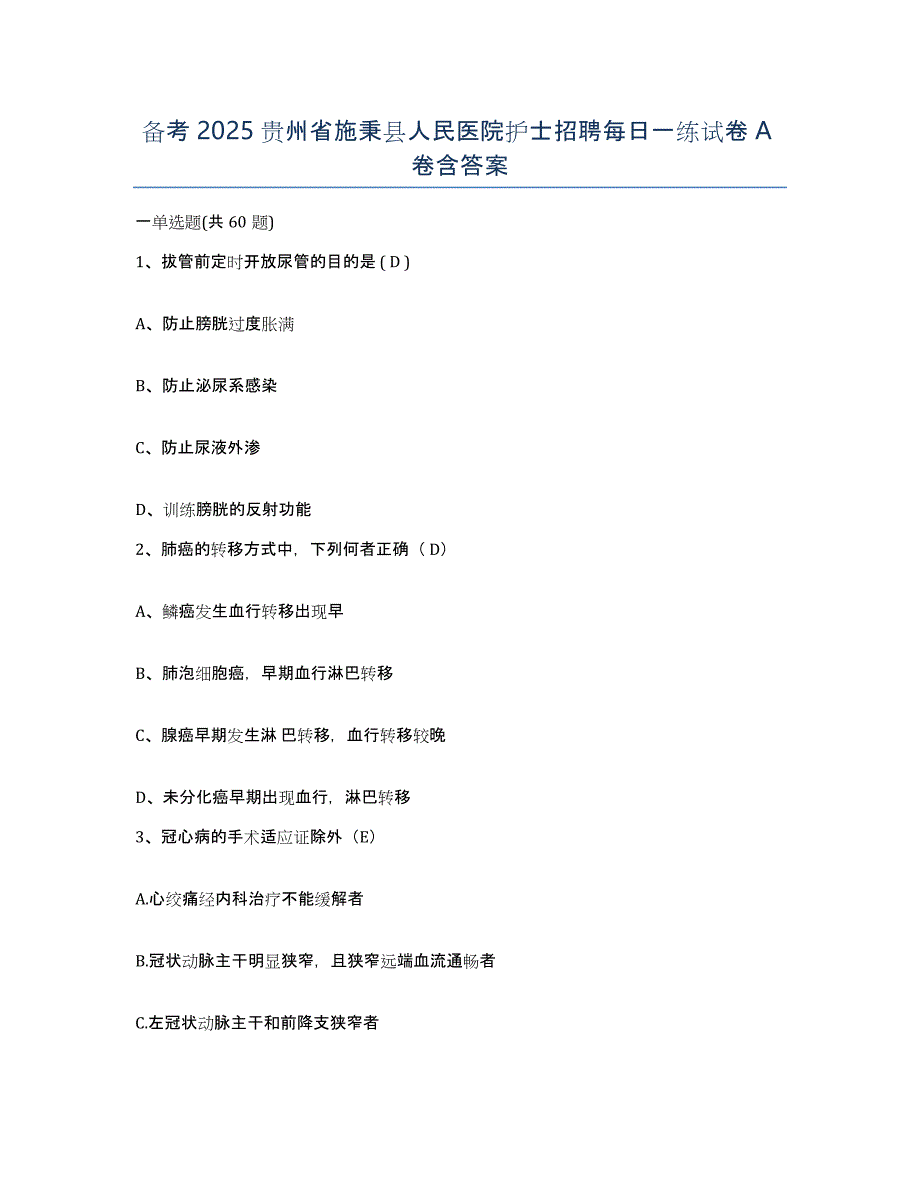 备考2025贵州省施秉县人民医院护士招聘每日一练试卷A卷含答案_第1页