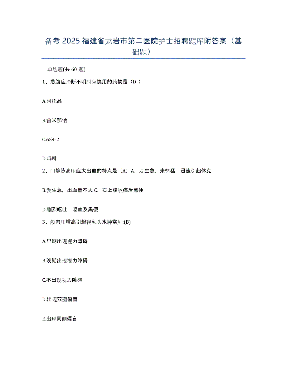 备考2025福建省龙岩市第二医院护士招聘题库附答案（基础题）_第1页