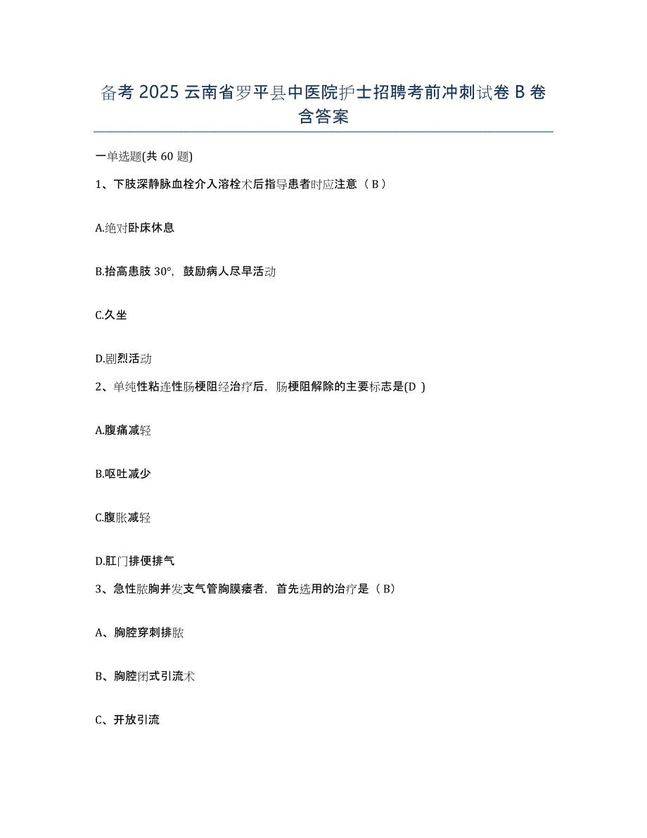 备考2025云南省罗平县中医院护士招聘考前冲刺试卷B卷含答案_第1页