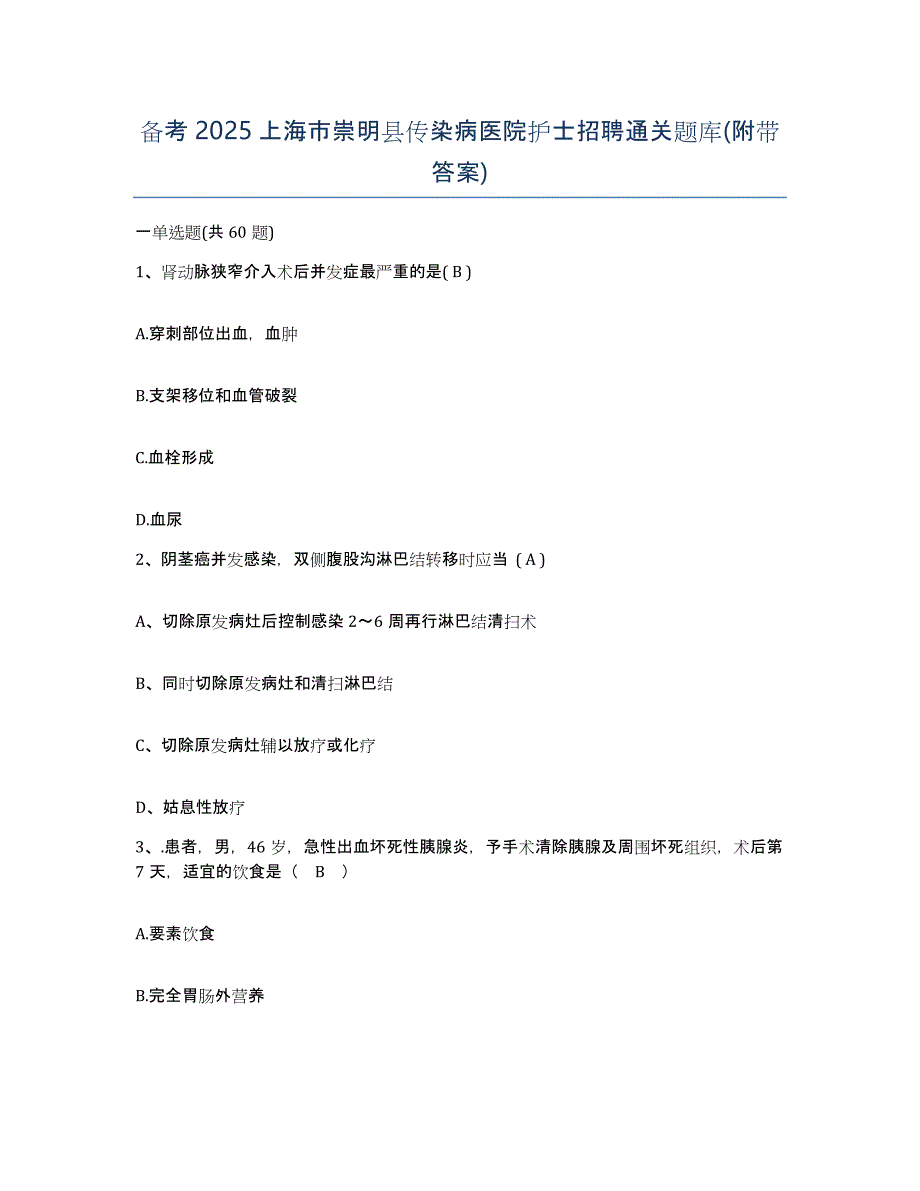 备考2025上海市崇明县传染病医院护士招聘通关题库(附带答案)_第1页