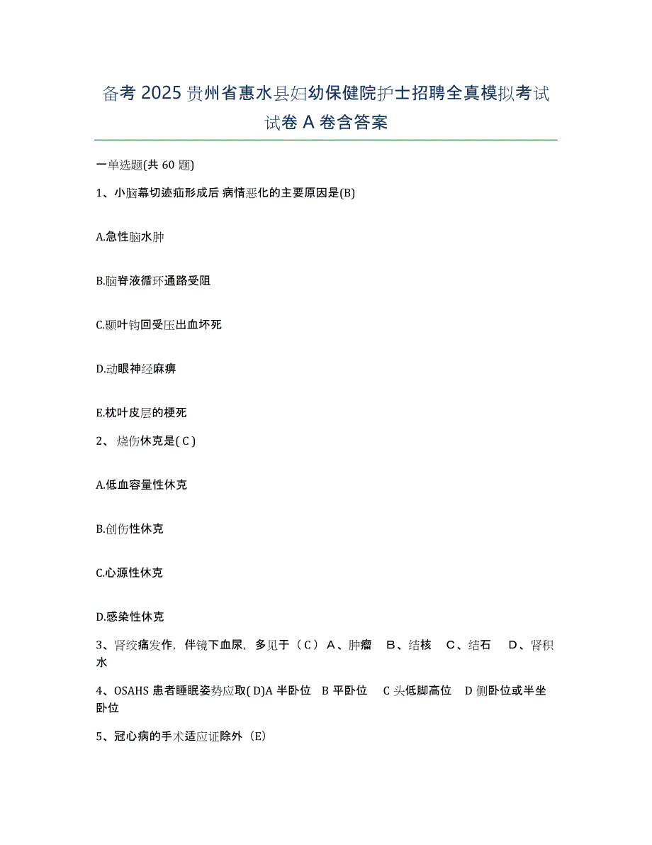 备考2025贵州省惠水县妇幼保健院护士招聘全真模拟考试试卷A卷含答案_第1页