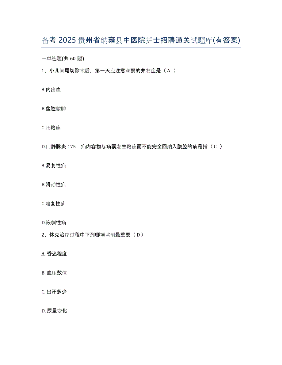 备考2025贵州省纳雍县中医院护士招聘通关试题库(有答案)_第1页