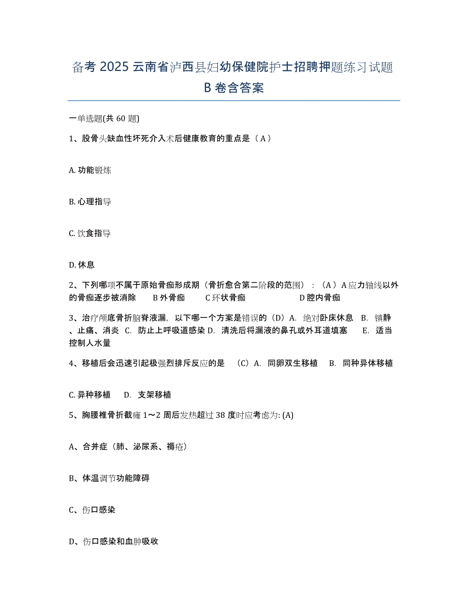 备考2025云南省泸西县妇幼保健院护士招聘押题练习试题B卷含答案_第1页