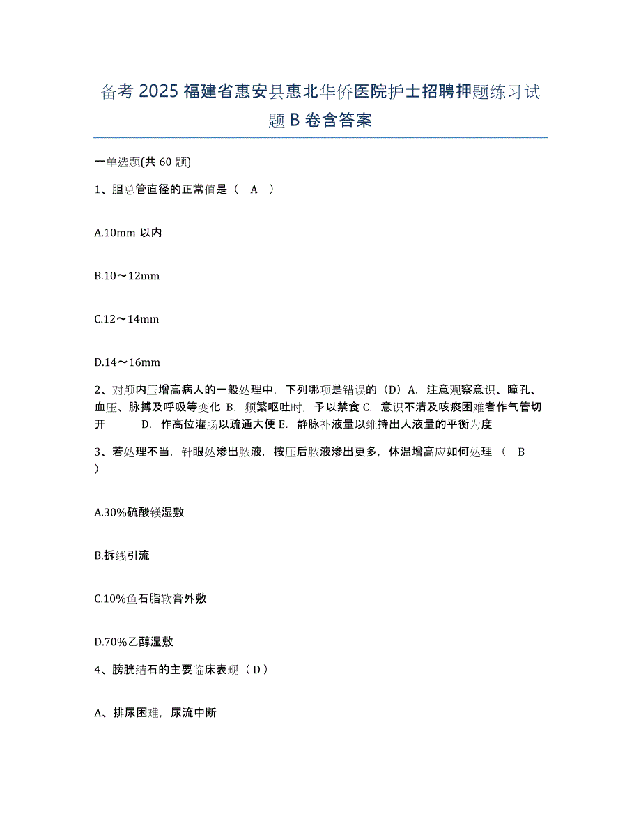 备考2025福建省惠安县惠北华侨医院护士招聘押题练习试题B卷含答案_第1页