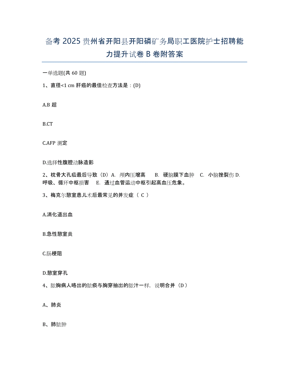 备考2025贵州省开阳县开阳磷矿务局职工医院护士招聘能力提升试卷B卷附答案_第1页