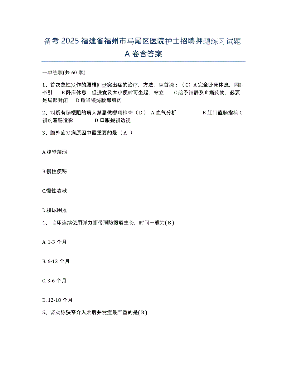 备考2025福建省福州市马尾区医院护士招聘押题练习试题A卷含答案_第1页