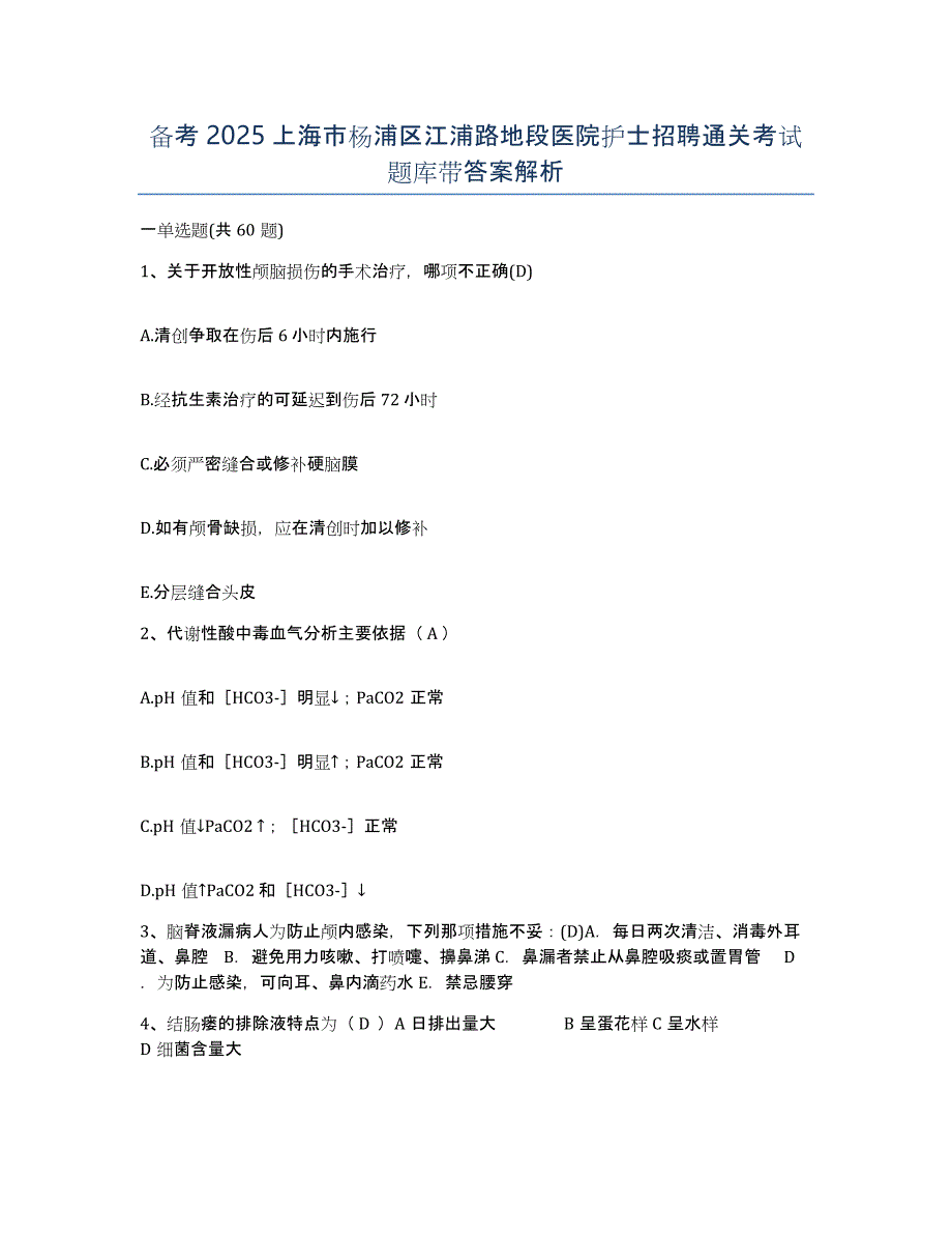 备考2025上海市杨浦区江浦路地段医院护士招聘通关考试题库带答案解析_第1页