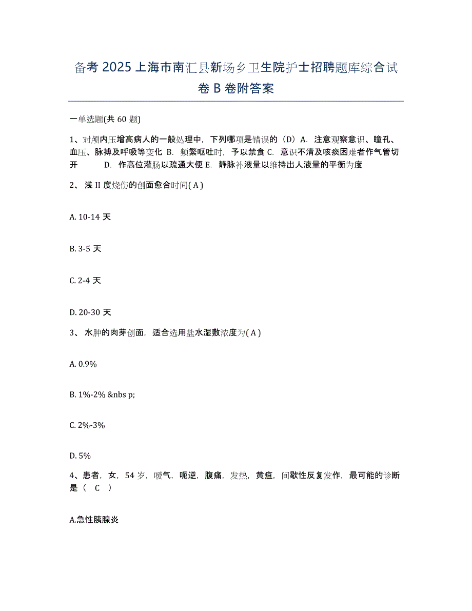 备考2025上海市南汇县新场乡卫生院护士招聘题库综合试卷B卷附答案_第1页