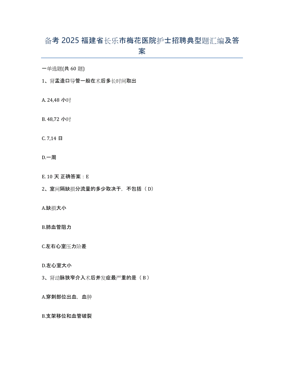 备考2025福建省长乐市梅花医院护士招聘典型题汇编及答案_第1页