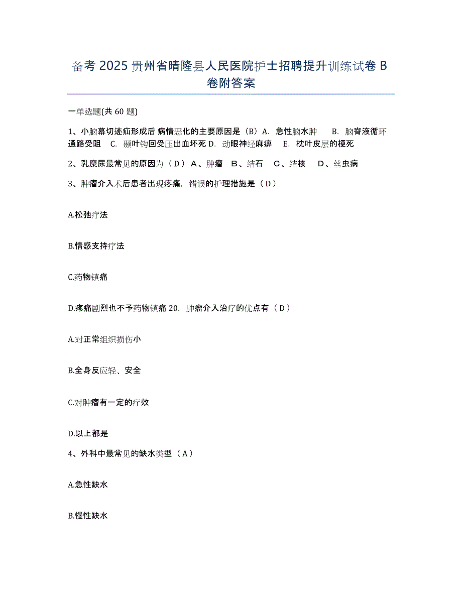 备考2025贵州省晴隆县人民医院护士招聘提升训练试卷B卷附答案_第1页