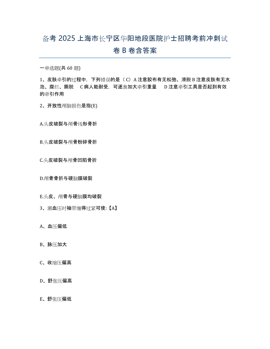 备考2025上海市长宁区华阳地段医院护士招聘考前冲刺试卷B卷含答案_第1页