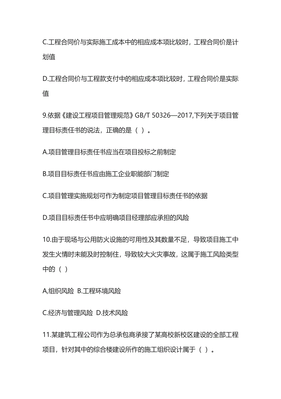 2024年《建设工程施工管理》模拟考试题库含答案解析全套_第4页