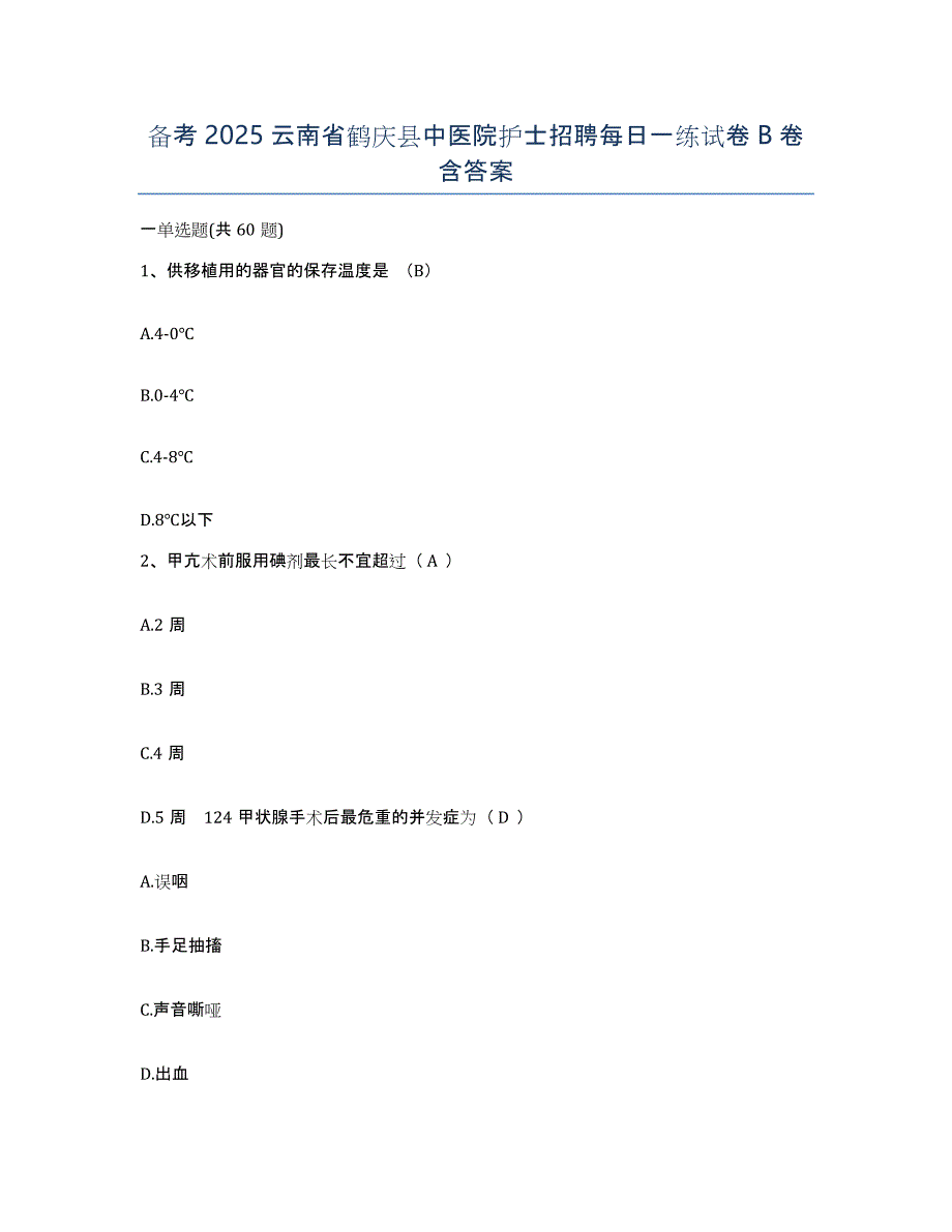 备考2025云南省鹤庆县中医院护士招聘每日一练试卷B卷含答案_第1页