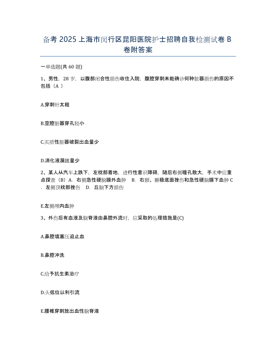 备考2025上海市闵行区昆阳医院护士招聘自我检测试卷B卷附答案_第1页