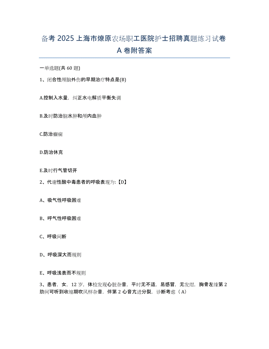 备考2025上海市燎原农场职工医院护士招聘真题练习试卷A卷附答案_第1页