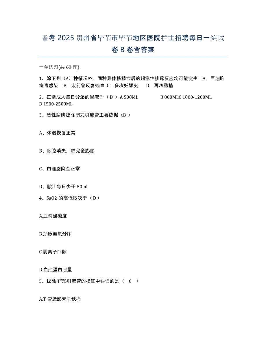 备考2025贵州省毕节市毕节地区医院护士招聘每日一练试卷B卷含答案_第1页