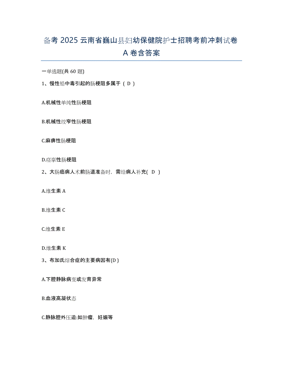 备考2025云南省巍山县妇幼保健院护士招聘考前冲刺试卷A卷含答案_第1页