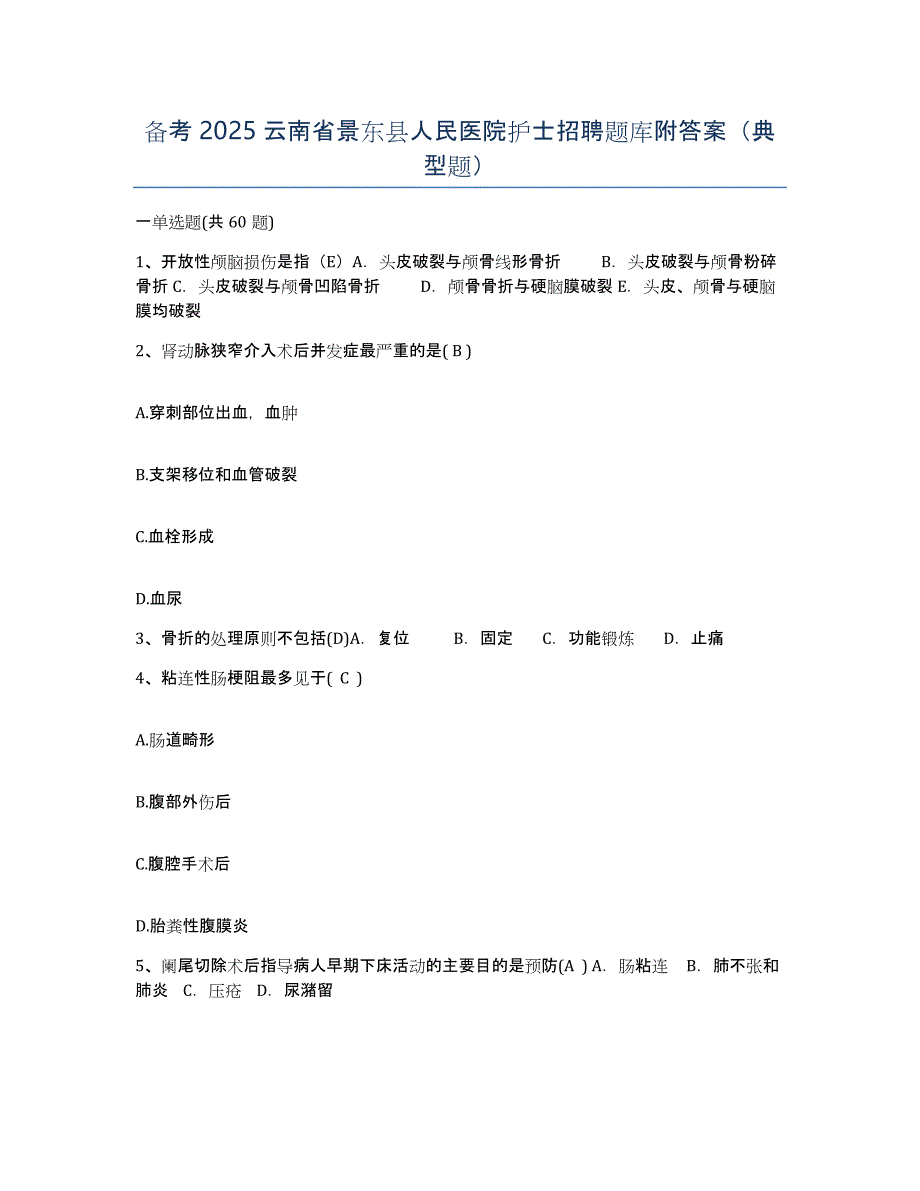 备考2025云南省景东县人民医院护士招聘题库附答案（典型题）_第1页