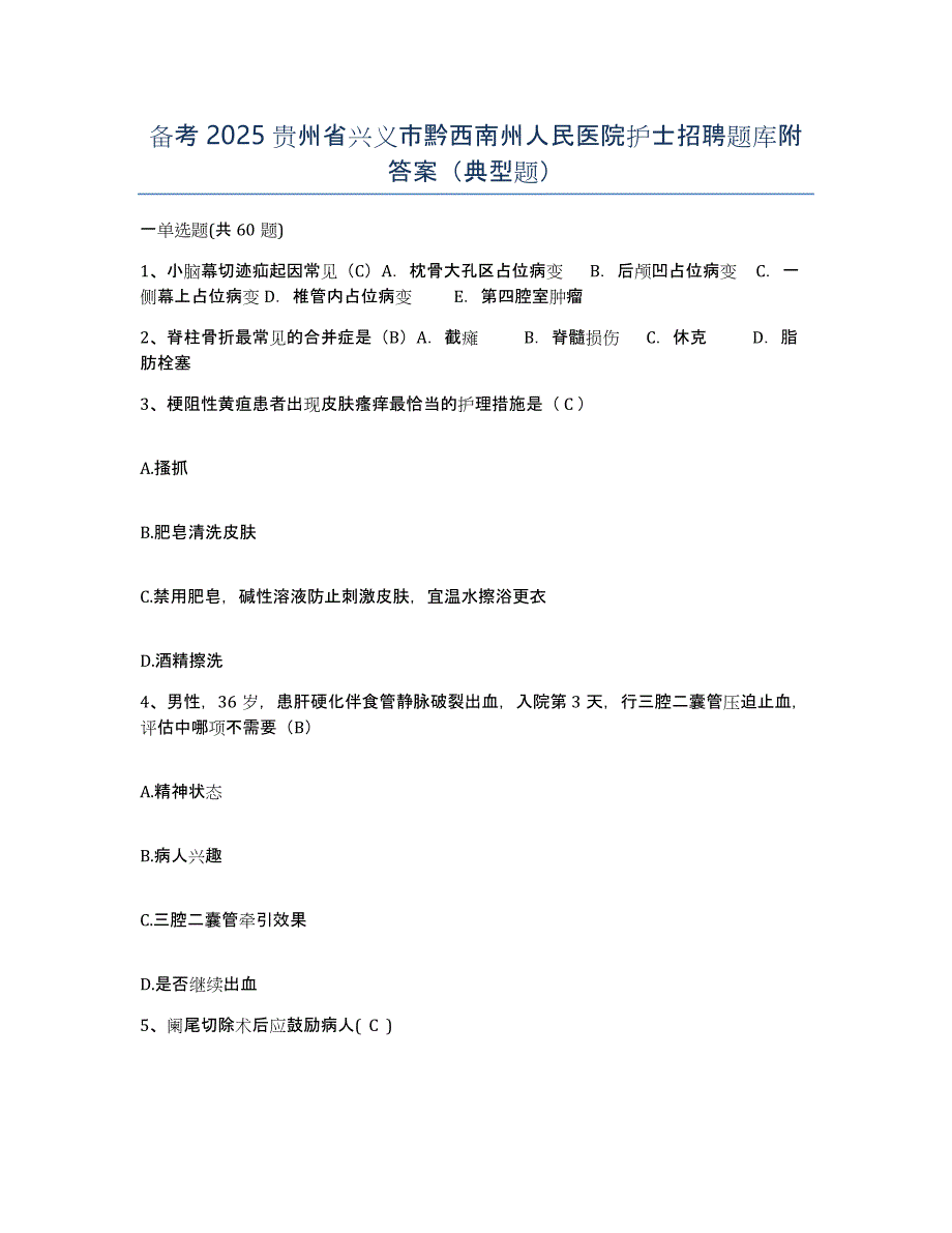 备考2025贵州省兴义市黔西南州人民医院护士招聘题库附答案（典型题）_第1页