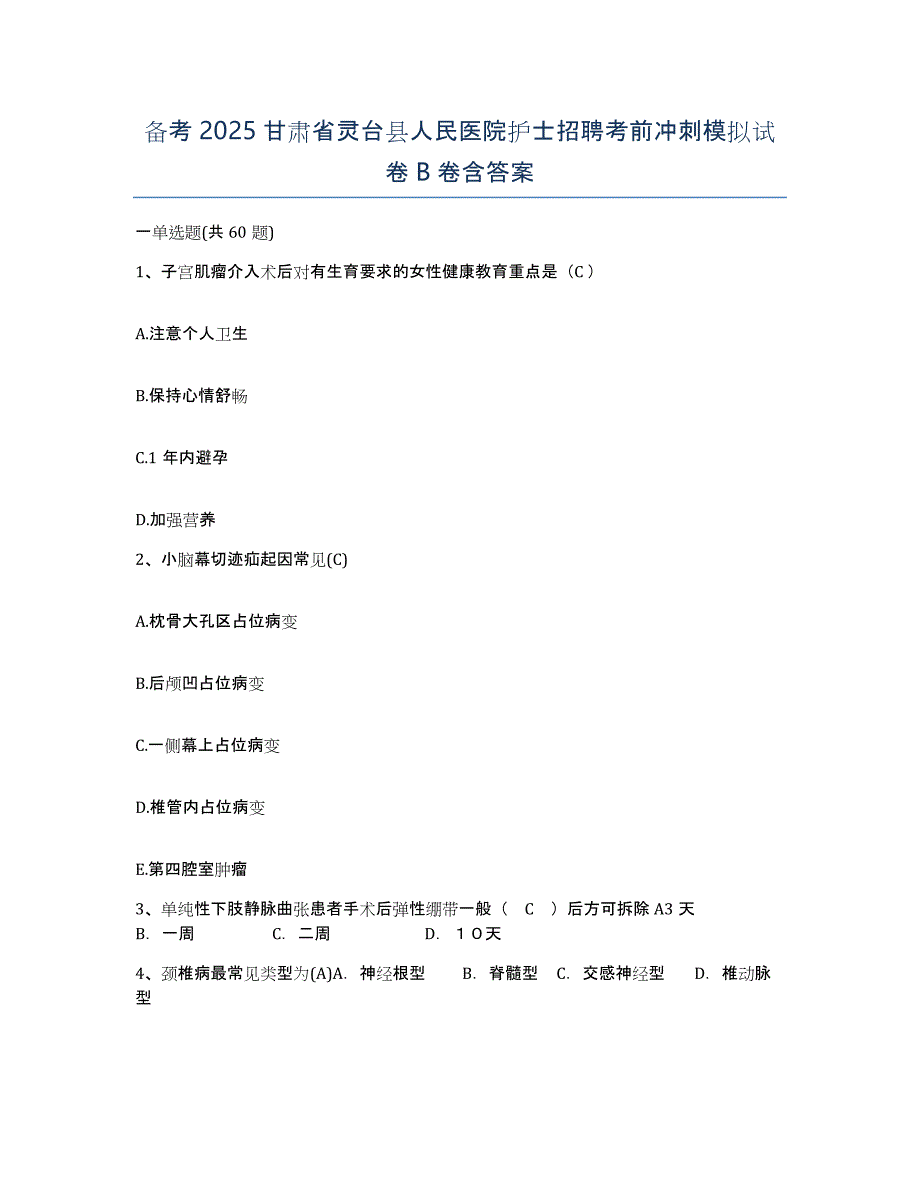 备考2025甘肃省灵台县人民医院护士招聘考前冲刺模拟试卷B卷含答案_第1页