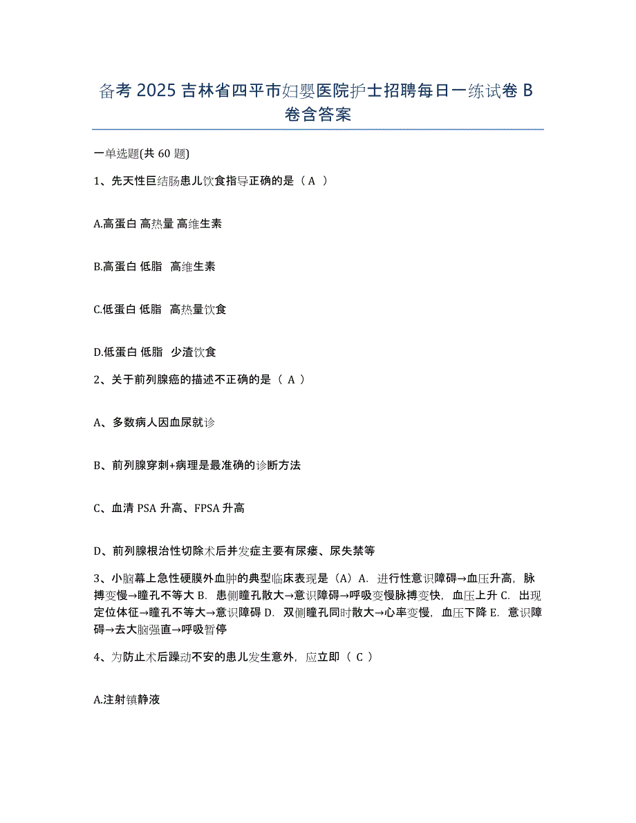 备考2025吉林省四平市妇婴医院护士招聘每日一练试卷B卷含答案_第1页