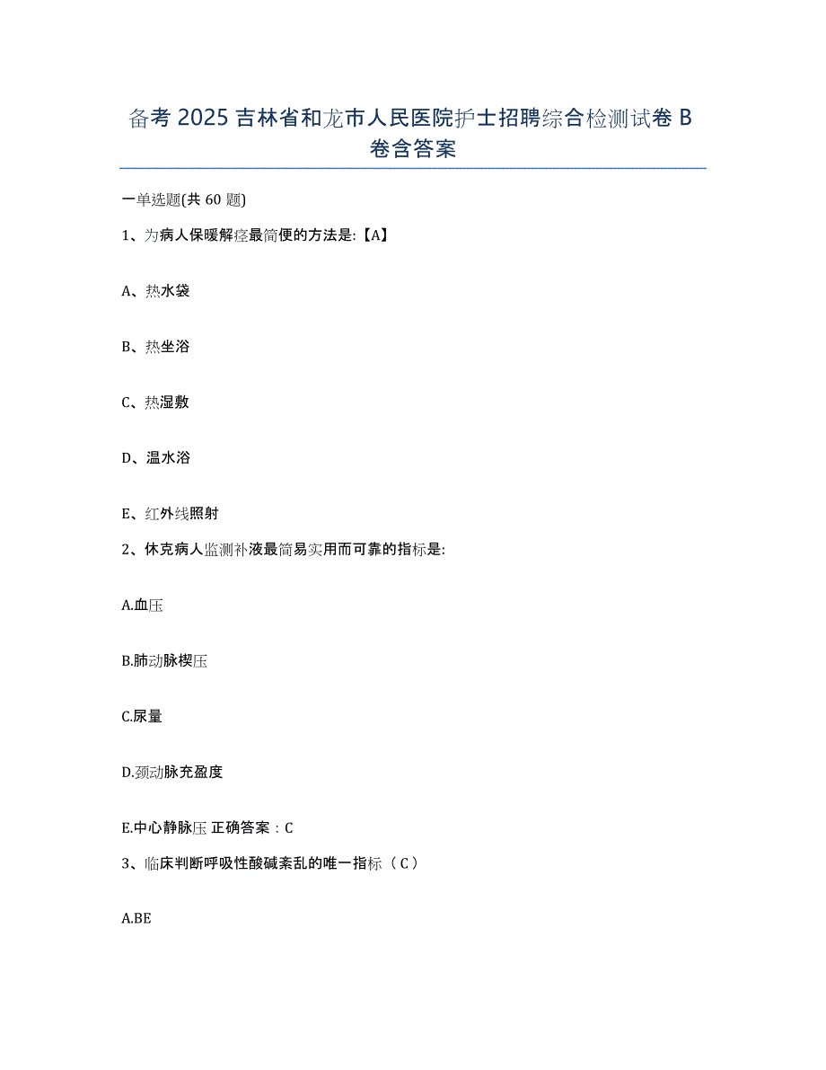 备考2025吉林省和龙市人民医院护士招聘综合检测试卷B卷含答案_第1页