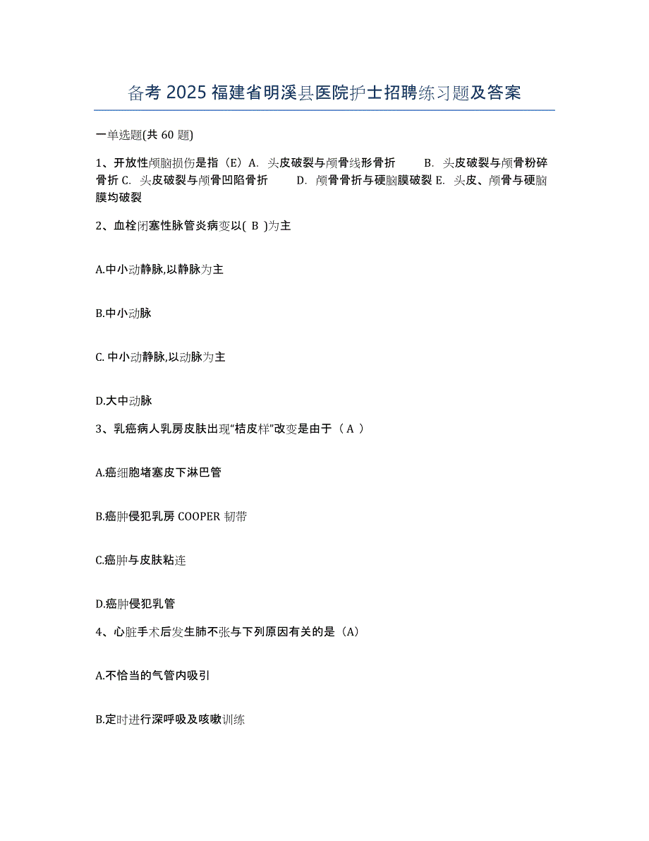 备考2025福建省明溪县医院护士招聘练习题及答案_第1页