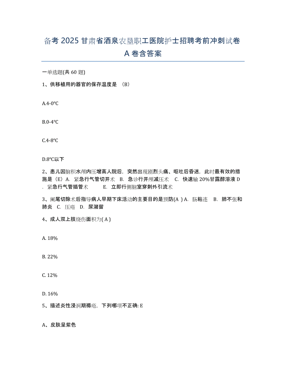 备考2025甘肃省酒泉农垦职工医院护士招聘考前冲刺试卷A卷含答案_第1页