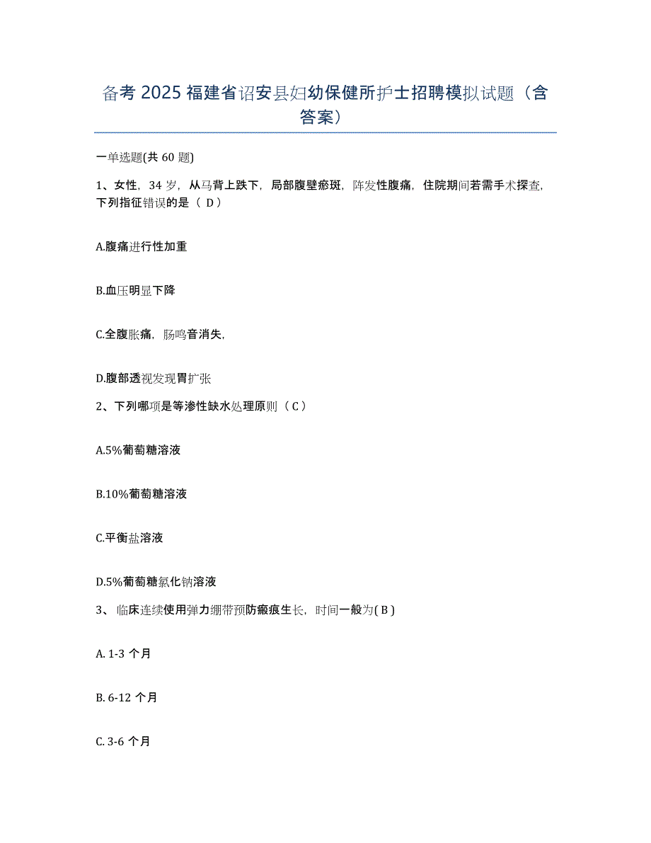 备考2025福建省诏安县妇幼保健所护士招聘模拟试题（含答案）_第1页