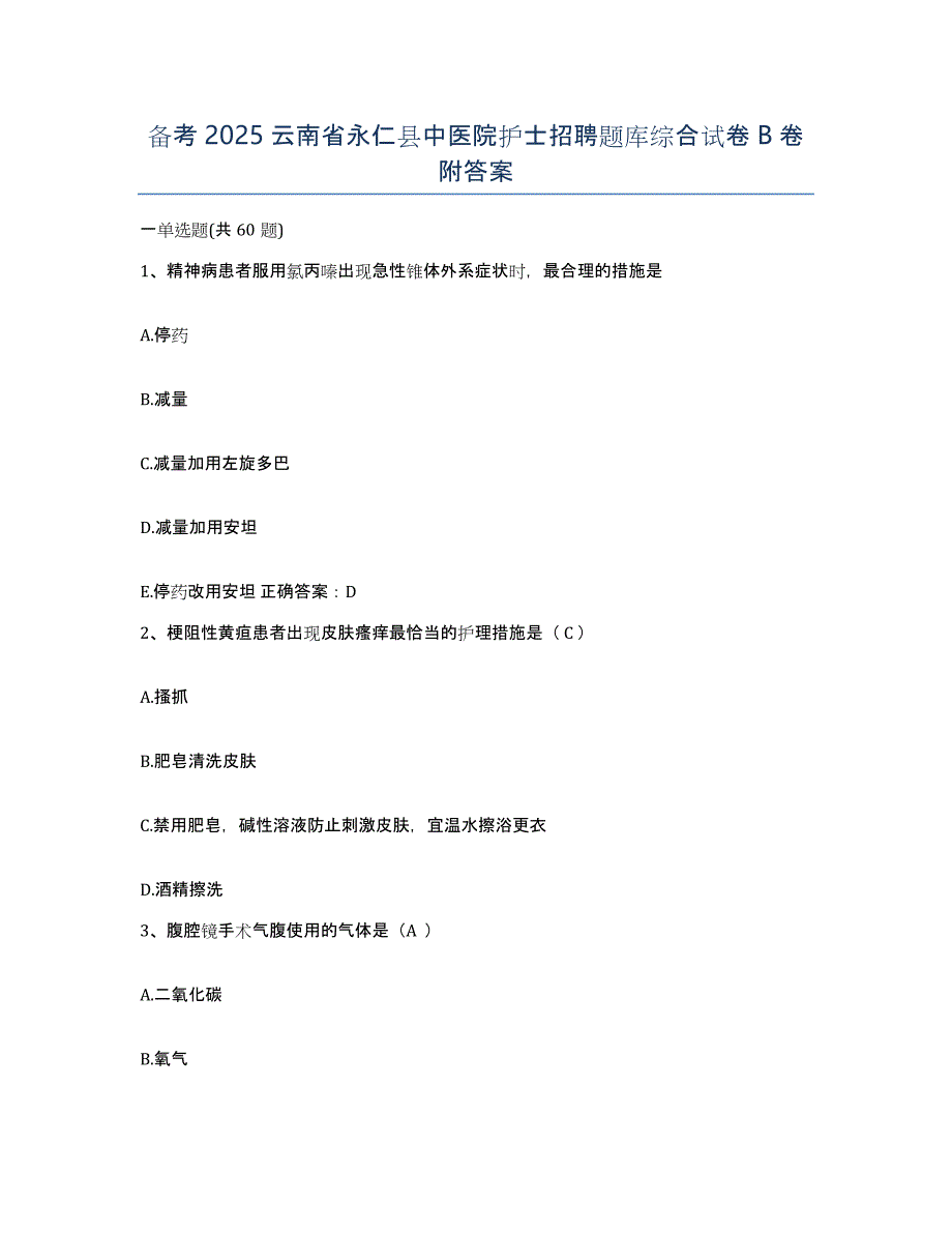 备考2025云南省永仁县中医院护士招聘题库综合试卷B卷附答案_第1页