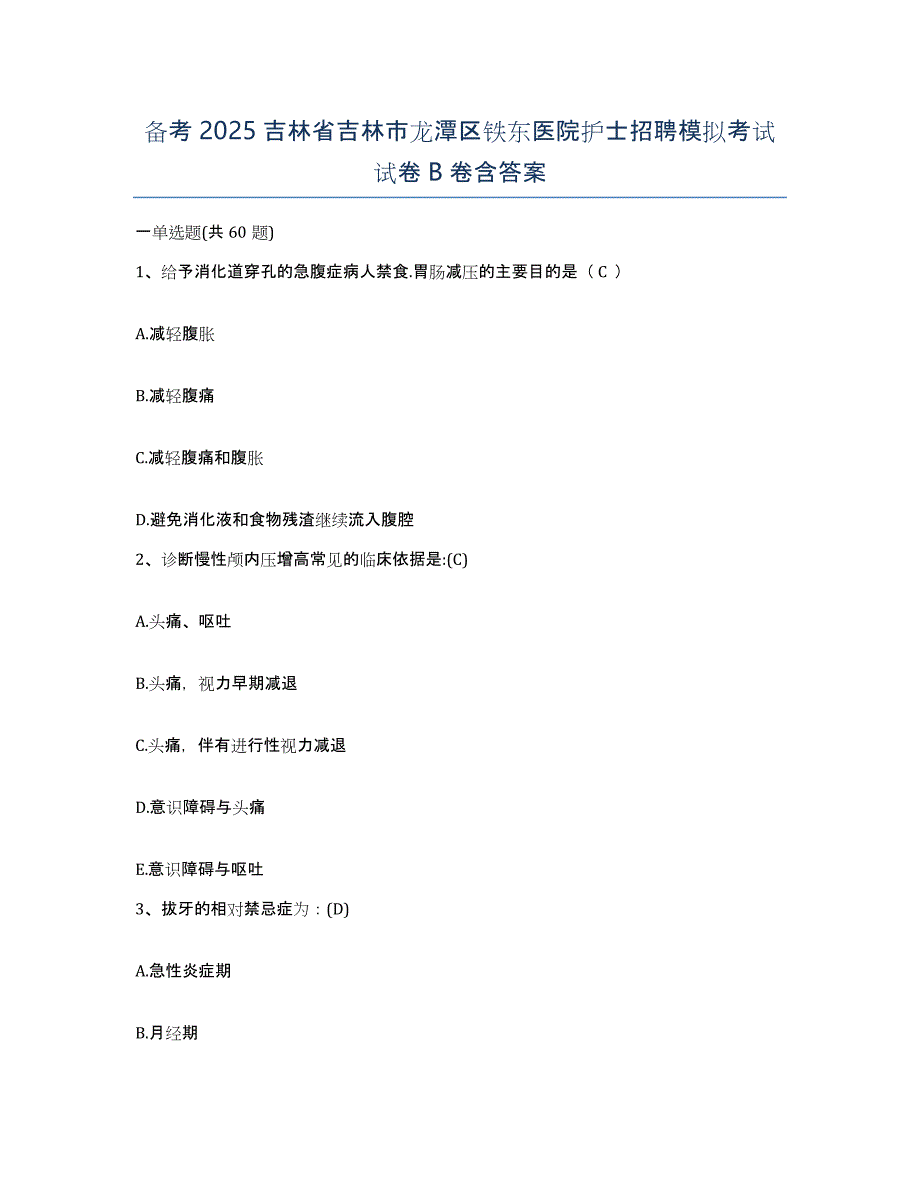 备考2025吉林省吉林市龙潭区铁东医院护士招聘模拟考试试卷B卷含答案_第1页