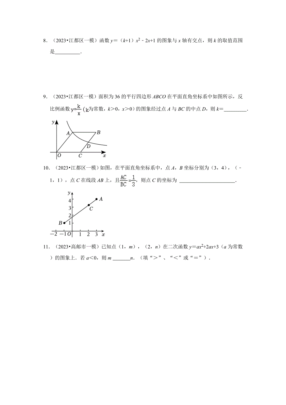 2023-2024学年江苏省扬州市各名校九下一模数学易错题强化训练（含答案）_第3页