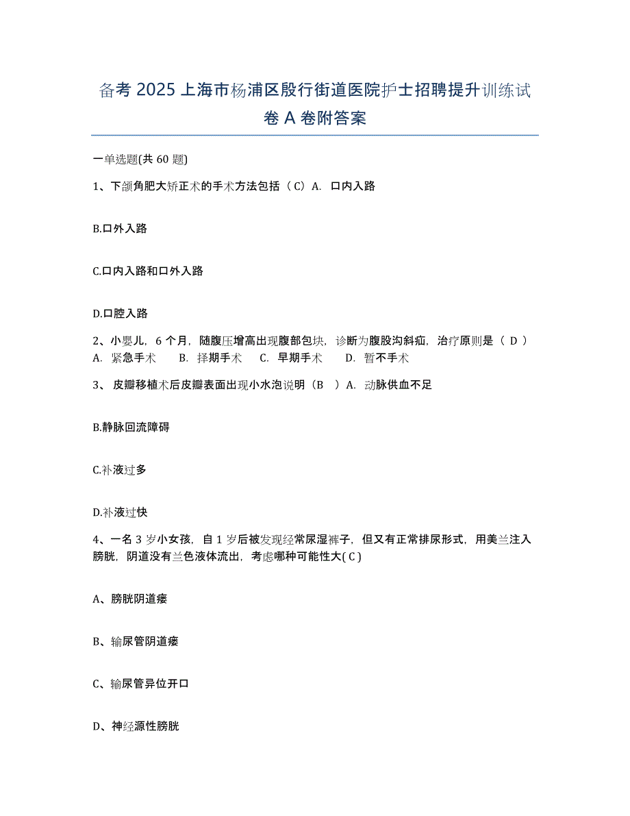 备考2025上海市杨浦区殷行街道医院护士招聘提升训练试卷A卷附答案_第1页