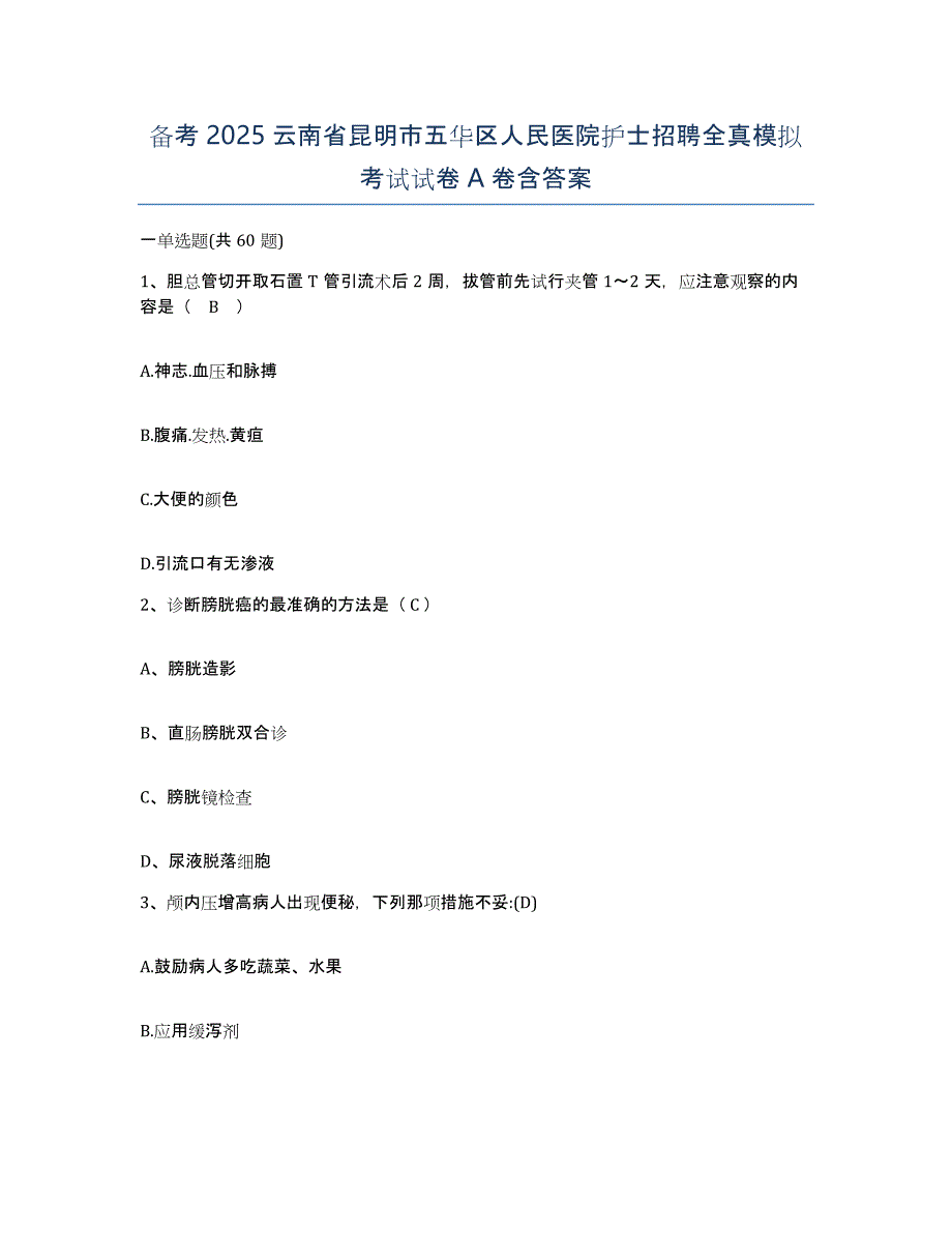 备考2025云南省昆明市五华区人民医院护士招聘全真模拟考试试卷A卷含答案_第1页