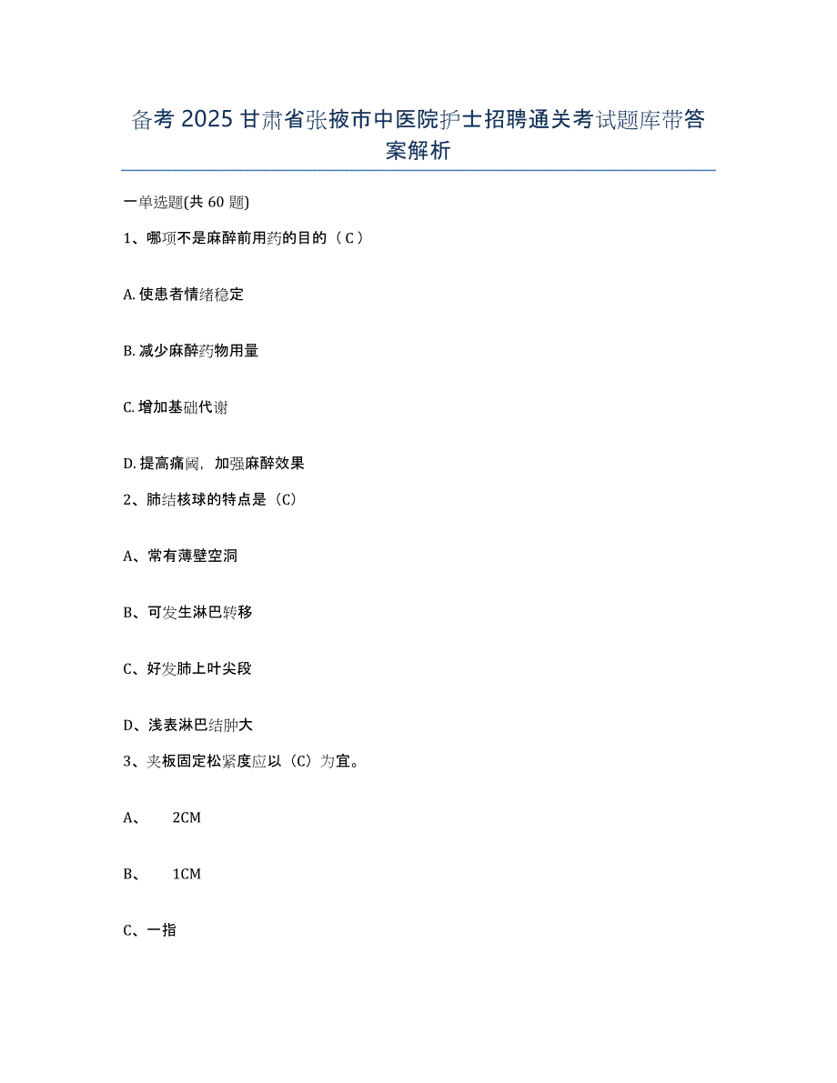 备考2025甘肃省张掖市中医院护士招聘通关考试题库带答案解析_第1页