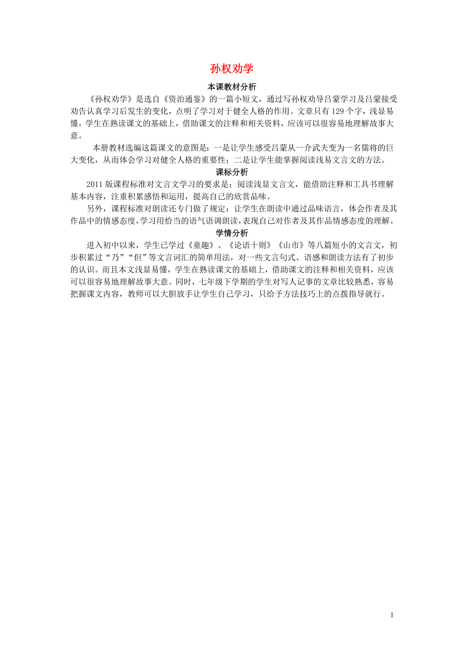 七年级语文下册15孙权劝学教材分析新版新人教版_第1页