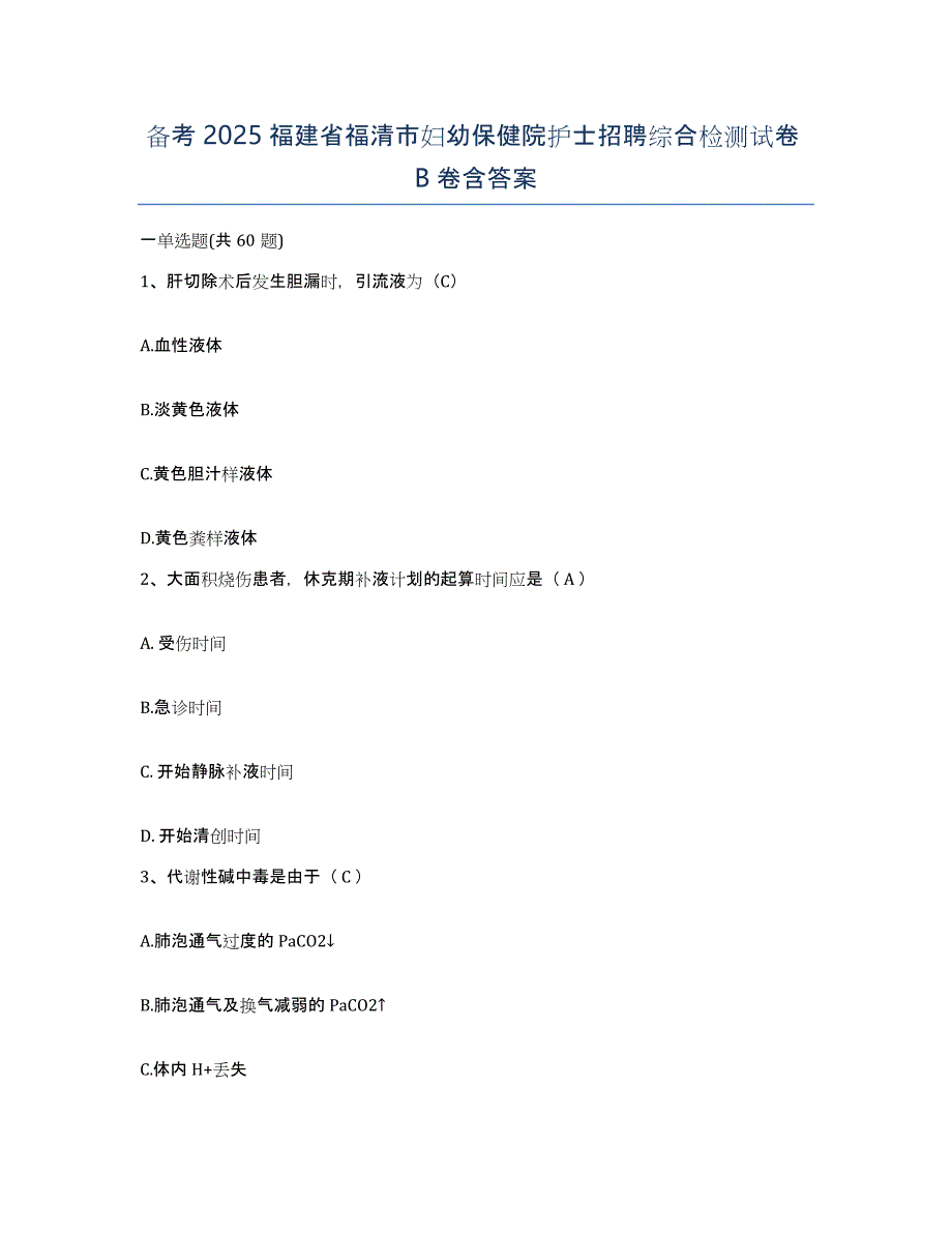 备考2025福建省福清市妇幼保健院护士招聘综合检测试卷B卷含答案_第1页