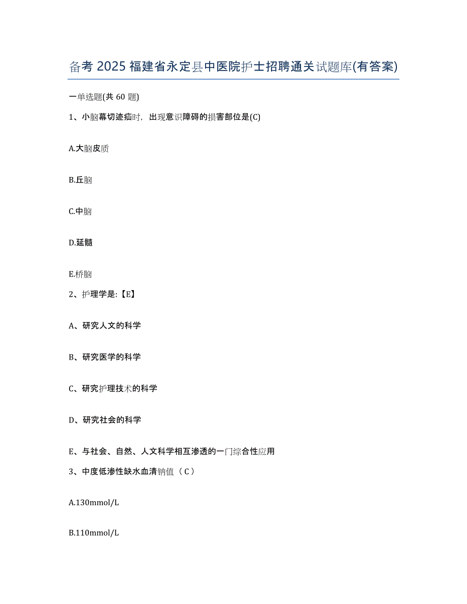 备考2025福建省永定县中医院护士招聘通关试题库(有答案)_第1页