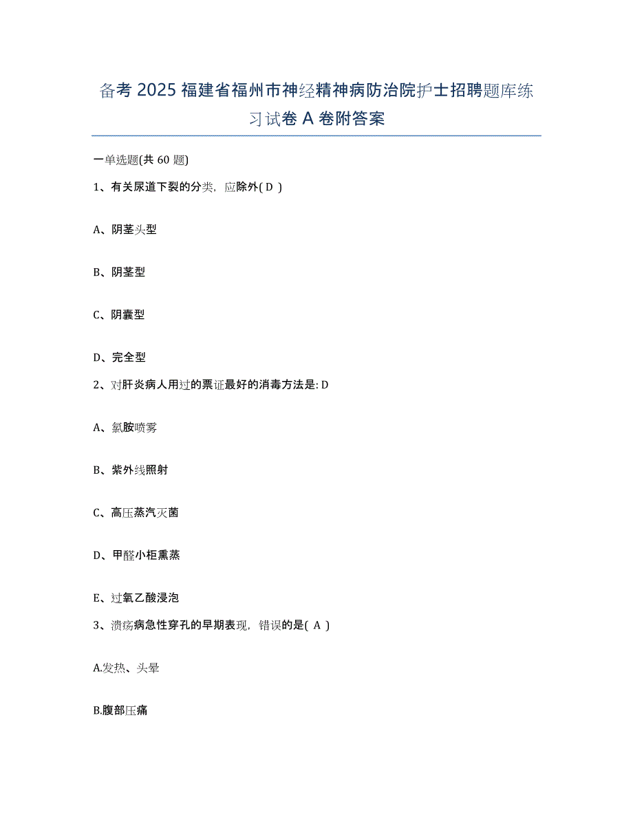 备考2025福建省福州市神经精神病防治院护士招聘题库练习试卷A卷附答案_第1页