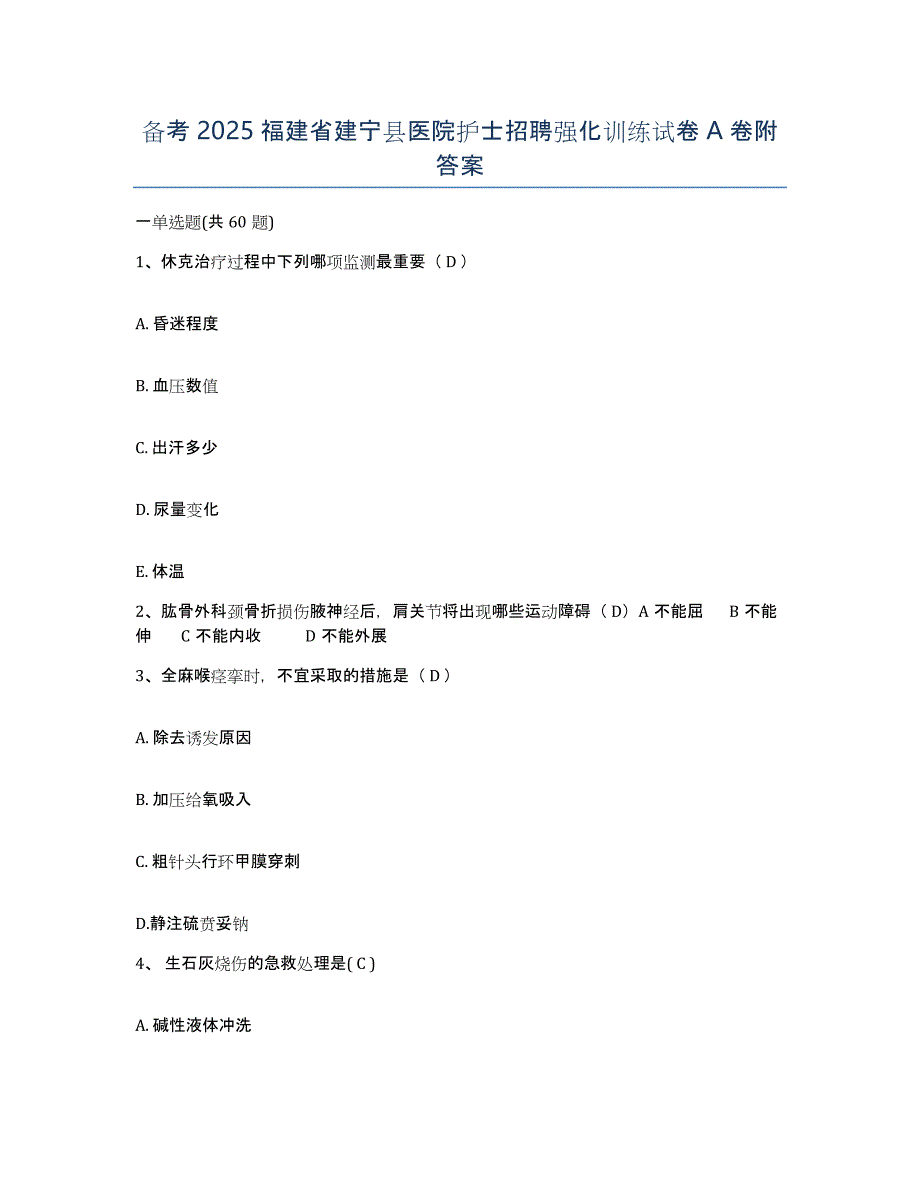 备考2025福建省建宁县医院护士招聘强化训练试卷A卷附答案_第1页